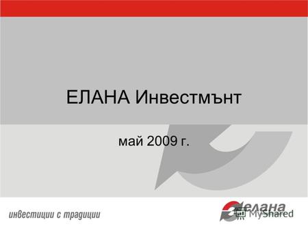ЕЛАНА Инвестмънт май 2009 г.. ЕЛАНА Финансов Холдинг - 17 успешни години ЕЛАНА е една от най-големите небанкови финансови групи в България, която е предпочитана.