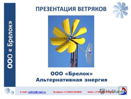 ПРЕЗЕНТАЦИЯ ВЕТРЯКОВ E-mail: rsd21d@ mail.ru Телефон: +7 (495)7304805 Моб.: +7 (916) 872 8652rsd21d@ mail.ru ООО «Брелок» Альтернативная энергия.