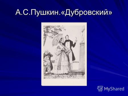 А.С.Пушкин.«Дубровский». О романе Роман «Дубровский» написан в Петербурге, начат 21 октября1832 года, закончен 6 февраля 1833 года. Издан же в 1842 году,