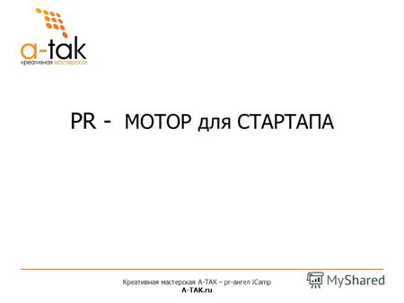 Креативная мастерская A-ТАК – pr-ангел iCamp A-TAK.ru PR - МОТОР для СТАРТАПА.