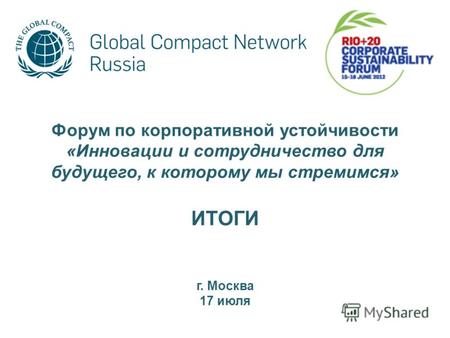 Форум по корпоративной устойчивости «Инновации и сотрудничество для будущего, к которому мы стремимся» ИТОГИ г. Москва 17 июля.