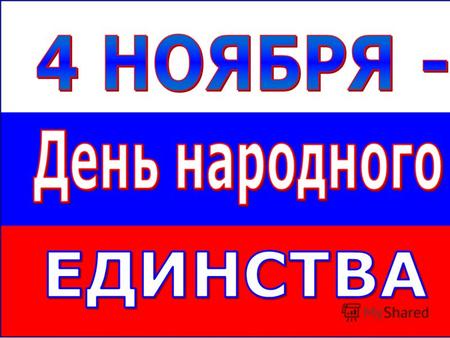 4 ноября наша страна отмечает праздник - День народного единства. Установлен он по инициативе Межрелигиозного совета России. Этот день отдает дань памяти.