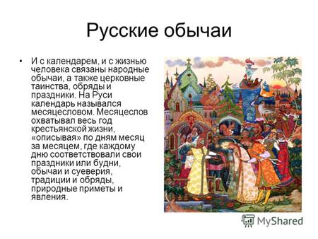 Русские обычаи И с календарем, и с жизнью человека связаны народные обычаи, а также церковные таинства, обряды и праздники. На Руси календарь назывался.