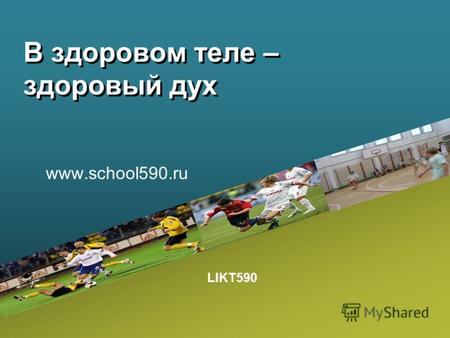 LIKT590 В здоровом теле – здоровый дух www.school590.ru.