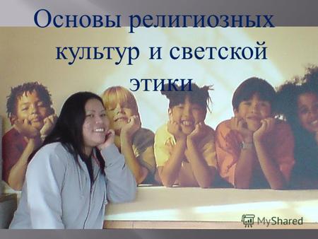 Основы религиозных культур и светской этики. 21 июля 2009 г. 21 июля 2009 г. президент РФ Д.А. Медведев поддержал идею преподавания в школах «дисциплин,