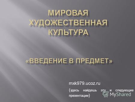 Mxk979.ucoz.ru ( здесь найдешь эту и следующие презентации )