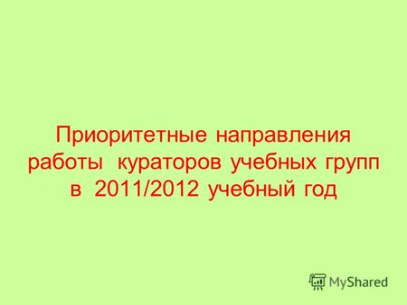Приоритетные направления работы кураторов учебных групп в 2011/2012 учебный год.