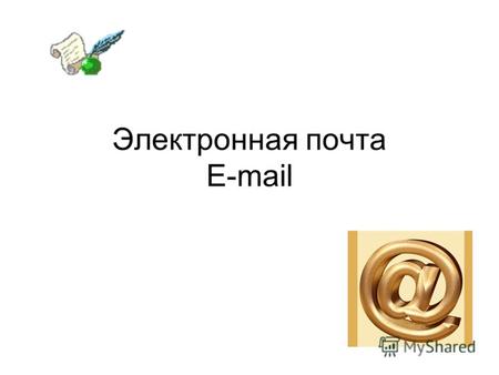 Электронная почта E-mail.