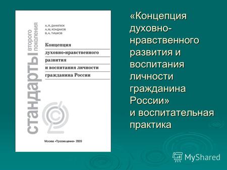 «Концепция духовно- нравственного развития и воспитания личности гражданина России» и воспитательная практика.
