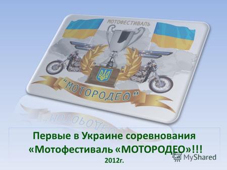Первые в Украине соревнования «Мотофестиваль «МОТОРОДЕО»!!! 2012г.