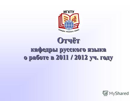 Отчёт кафедры русского языка о работе в 2011 / 2012 уч. году.