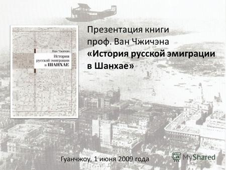 Презентация книги проф. Ван Чжичэна «История русской эмиграции в Шанхае» Гуанчжоу, 1 июня 2009 года.