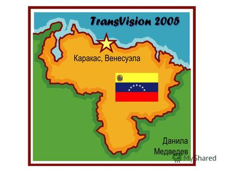 TransVision 2005 Каракас, Венесуэла Данила Медведев.