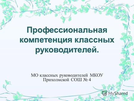 МО классных руководителей МКОУ Прихолмской СОШ 4.