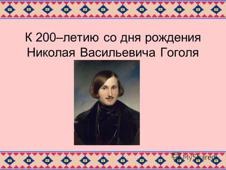 К 200–летию со дня рождения Николая Васильевича Гоголя.