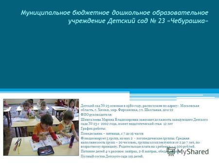 Муниципальное бюджетное дошкольное образовательное учреждение Детский сад 23 «Чебурашка» Детский сад 23 основан в 1980 году, расположен по адресу: Московская.