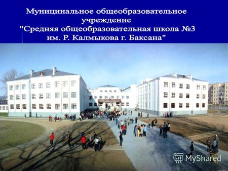 2 Присвоение школе имени выпускника Руслана Калмыкова, трагически погибшего 13 октября 2005 года.