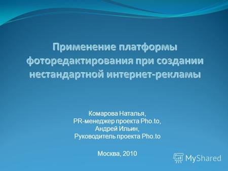 Комарова Наталья, PR-менеджер проекта Pho.to, Андрей Ильин, Руководитель проекта Pho.to Москва, 2010.