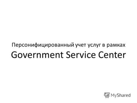 Персонифицированный учет услуг в рамках Government Service Center.