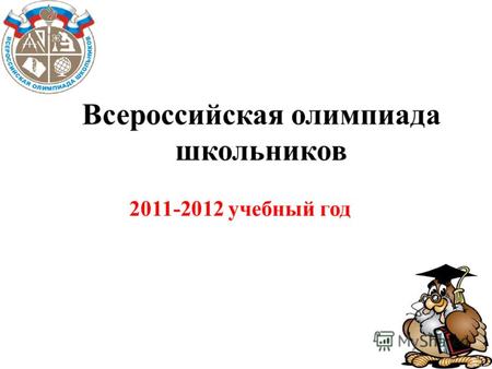 Всероссийская олимпиада школьников 2011-2012 учебный год.