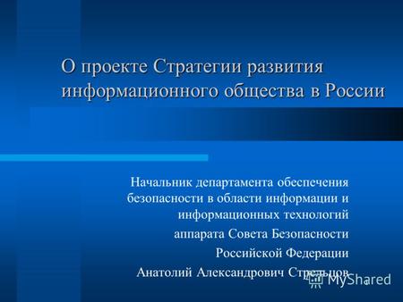 1 О проекте Стратегии развития информационного общества в России Начальник департамента обеспечения безопасности в области информации и информационных.