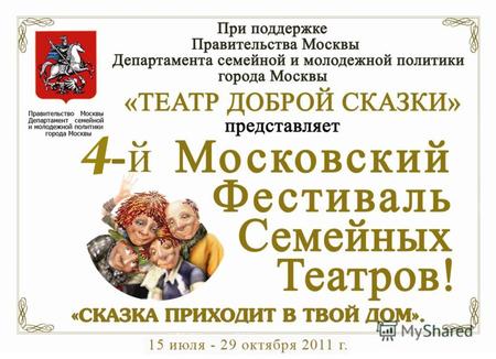 С 20 августа до 29 октября 2011 года в столице проходит Третий Московский городской фестиваль театрального семейного творчества «Сказка приходит в твой.
