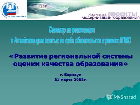 «Развитие региональной системы оценки качества образования» г. Барнаул 31 марта 2008г.