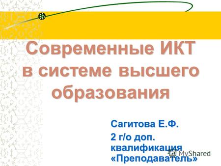 Современные ИКТ в системе высшего образования Сагитова Е.Ф. 2 г/о доп. квалификация «Преподаватель»