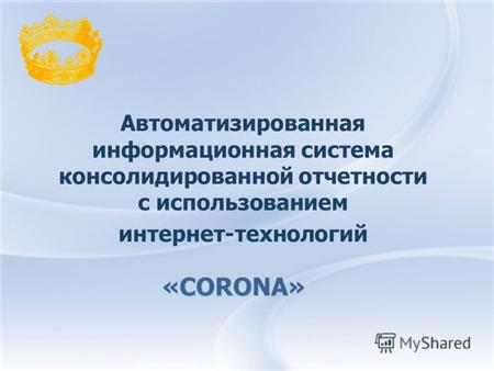 Автоматизированная информационная система консолидированной отчетности с использованием интернет-технологий «CORONA»