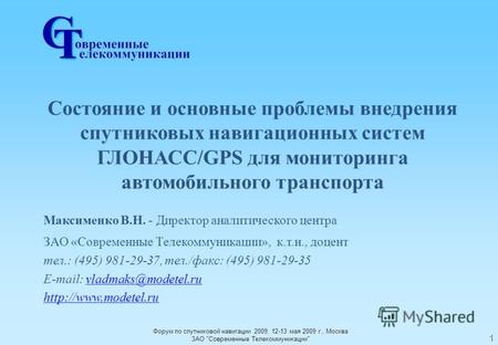 Форум по спутниковой навигации 2009, 12-13 мая 2009 г., Москва ЗАО Современные Телекоммуникации 1 Состояние и основные проблемы внедрения спутниковых.
