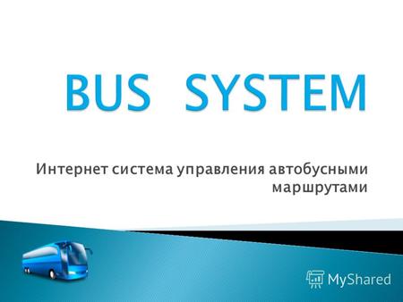 Интернет система управления автобусными маршрутами.