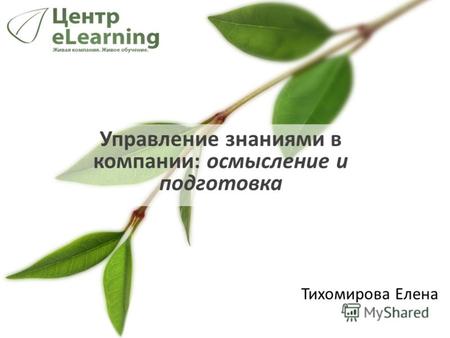 Управление знаниями в компании: осмысление и подготовка Тихомирова Елена.