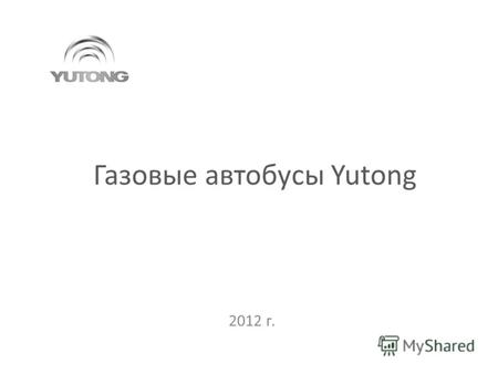 Газовые автобусы Yutong 2012 г.. 2 Крупнейшая в мире производственная база по выпуску автобусов Автобусные производственные линии европейского уровня.