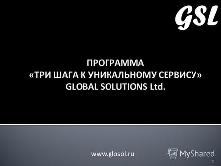 Www.glosol.ru 1. Выработка у сотрудников и команд стратегии и навыков эффективного взаимодействия с клиентами, обеспечивающих повышение объема продаж.