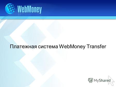 Платежная система WebMoney Transfer. Статистика за 20012006 годы.
