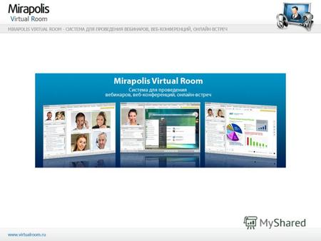 Mirapolis Virtual Room. WebinarExpert.ru Mirapolis Virtual Room – это простая и удобная в использовании система для проведения веб-конференций, маркетинговых.