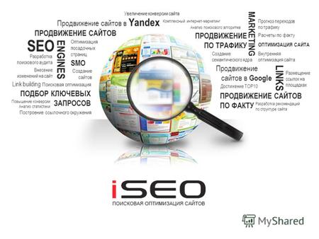 ПРОДВИЖЕНИЕ САЙТОВ Поисковая оптимизация ПРОДВИЖЕНИЕ ПО ТРАФИКУ Оптимизация посадочных страниц SEO Продвижение сайтов в Yandex Продвижение сайтов в Google.