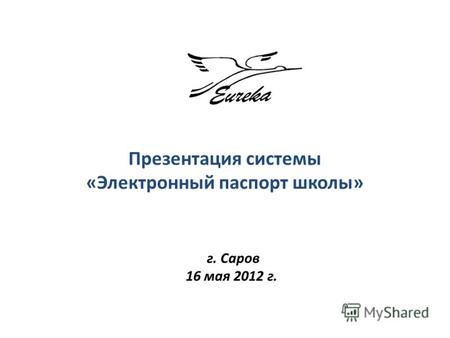 Презентация системы «Электронный паспорт школы» г. Саров 16 мая 2012 г.