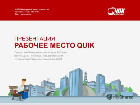 РАБОЧЕЕ МЕСТО QUIK www.quik.ru/client/quik/ СМВБ-Информационные технологии Телефон: +7 383 219-1606 Сайт: www.quik.ru Предлагаем Вам краткое знакомство.