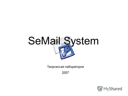 SeMail System Творческая лаборатория 2007. S E-Mail system предназначена для организации системы безопасного обмена сообщениями по электронной почте между.
