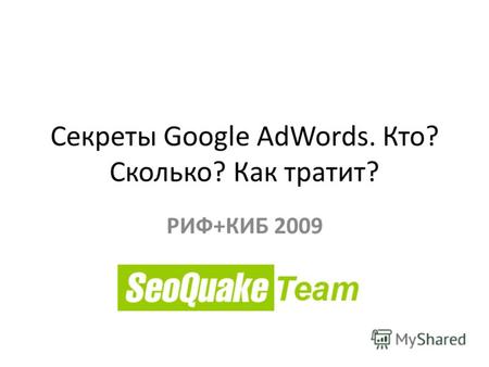 Секреты Google AdWords. Кто? Сколько? Как тратит? РИФ+КИБ 2009.