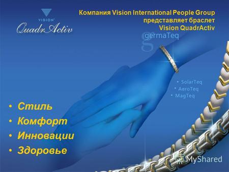 Компания Vision International People Group представляет браслет Vision QuadrActiv Стиль Комфорт Инновации Здоровье.