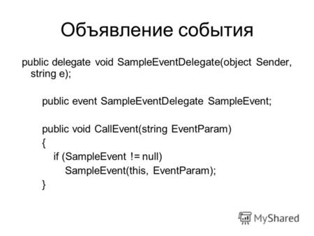 Объявление события public delegate void SampleEventDelegate(object Sender, string e); public event SampleEventDelegate SampleEvent; public void CallEvent(string.