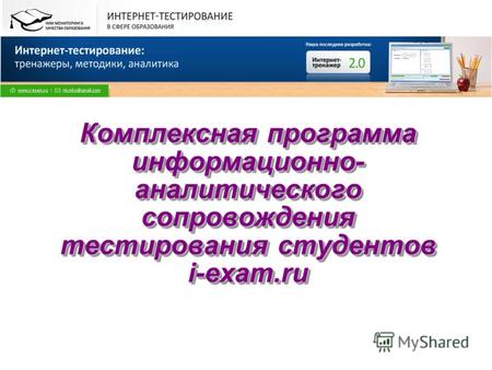 Комплексная программа информационно- аналитического сопровождения тестирования студентов i-exam.ru.