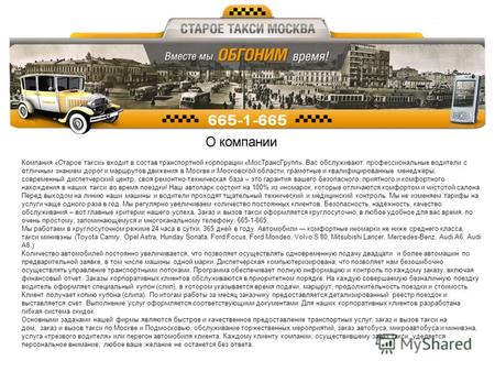 Компания «Старое такси» входит в состав транспортной корпорации «МосТрансГрупп». Вас обслуживают: профессиональные водители с отличным знанием дорог и.