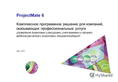 ProjectMate 6 Комплексное программное решение для компаний, оказывающих профессиональные услуги управление проектами и ресурсами, учет времени и затрат,