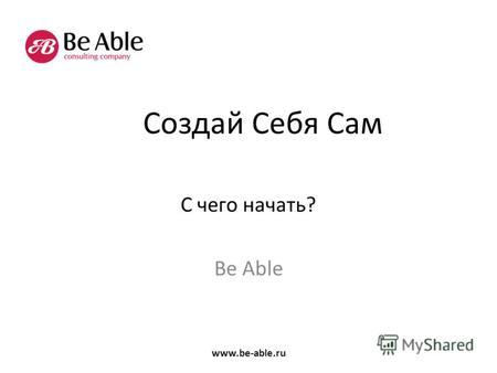 Создай Себя Сам С чего начать? Be Able www.be-able.ru.