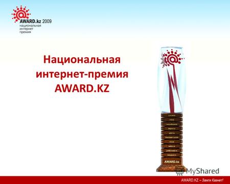 Национальная интернет-премия AWARD.KZ. Конкурс проводится ежегодно с целью выявления наиболее весомых в художественном, в технологическом и социально-культурном.