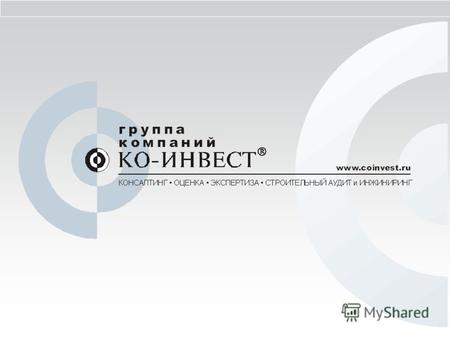 КО - ИНВЕСТ - одна из ведущих компаний в Российской Федерации по предоставлению оценочных, инжиниринговых, консультационных услуг, экспертно- консультационных.
