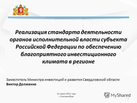 Реализация стандарта деятельности органов исполнительной власти субъекта Российской Федерации по обеспечению благоприятного инвестиционного климата в регионе.
